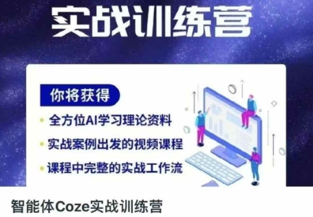 智能体Coze实战训练营，掌握新时代效率工具，让你人生即刻开挂-理想项目库