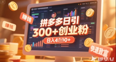 拼多多创业引流项目，每天吸引200+付费创业粉，实现日入多张+稳定收益-理想项目库