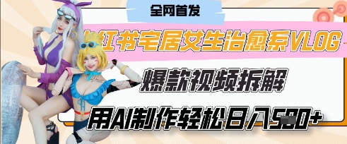 AI“宅居女生的一天”治愈系vlog动画视频，7天长粉破千，单条广告2k+，0成本制作有手就会-理想项目库