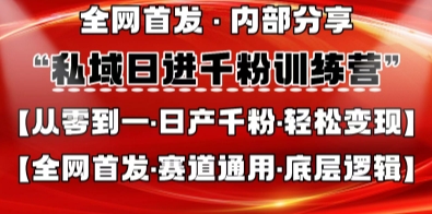 私域日进千粉训练营，全网首发，从0开始带你做好私域，适用于任何赛道，让日产千粉不再是梦-理想项目库