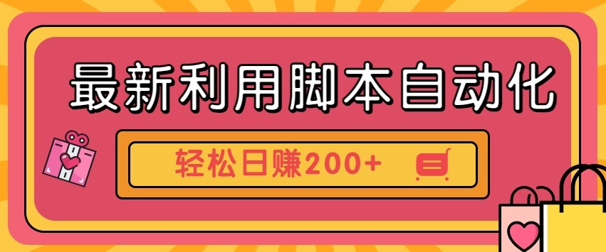 最新利用自动化工具零撸，门槛低见钱快，批量操作轻松日赚200+【附工具】-理想项目库