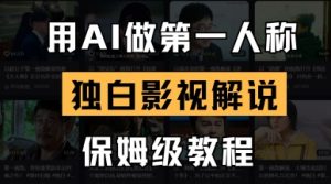 用AI做第一人称独白影视解说，手把手教学，保姆级教程-理想项目库