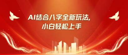 八字小白靠AI躺挣，市场需求暴涨500%-理想项目库