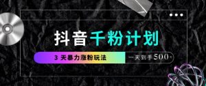 抖音千粉计划，最新玩法三天暴力涨千粉，一天到手5张-理想项目库