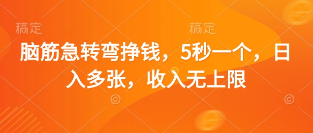 脑筋急转弯挣钱，5秒一个，日入多张，收入无上限【揭秘】-理想项目库