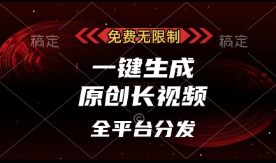 免费无限制，一键生成原创长视频，可发全平台，单账号日入多张【揭秘】-理想项目库