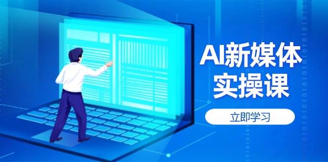 AI新媒体实操课，快速提升账号权重，打造高曝光主页与爆款内容-理想项目库
