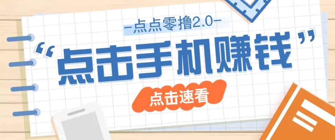 点点零撸2.0，零成本零门槛多种玩法，新手小白只需点点手机即可轻松赚零花钱-理想项目库