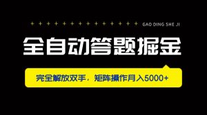全自动答题掘金，完全解放双手，矩阵操作月入5000+-理想项目库
