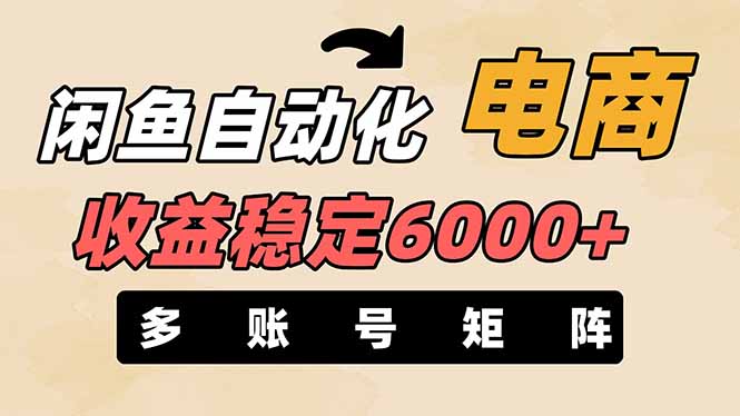 闲鱼自动化电商，月收益稳定6000+，零风险长期盈利【支持多账号矩阵布局】-理想项目库