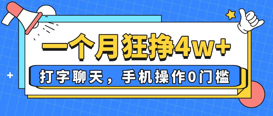一个月狂挣4w+，打字聊天，手机操作0门槛，新手小白都能做！-理想项目库