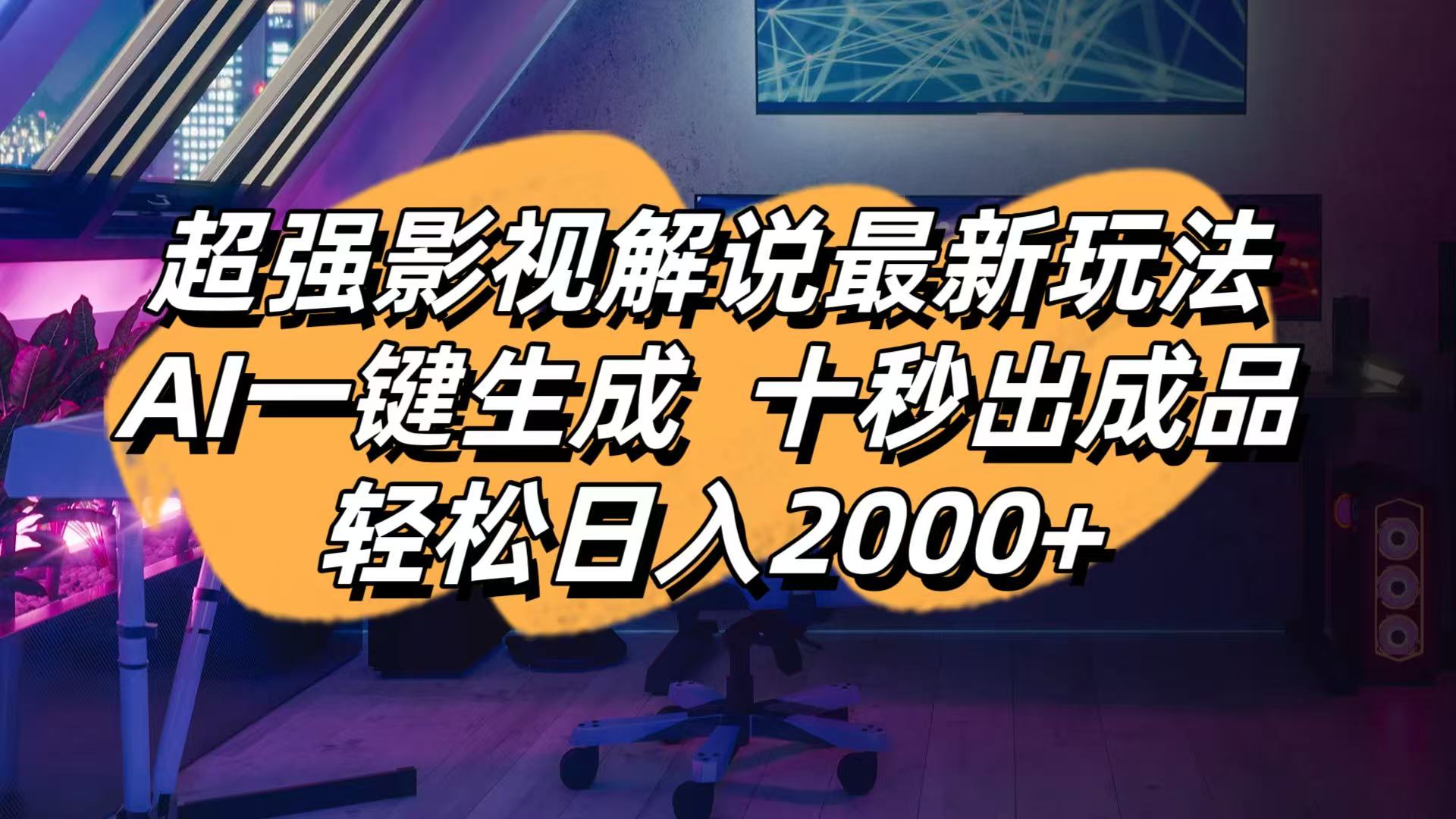 影视解说最新玩法,AI一键生成, 十秒出成品, 轻松日入2000+-理想项目库