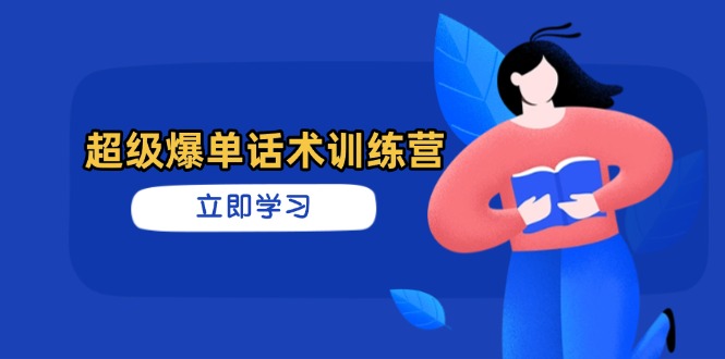 超级爆单话术训练营，掌握高效销售技巧，轻松实现订单爆发-理想项目库