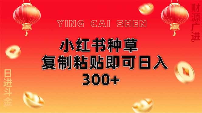 小红书种草无脑操作复制粘贴即可日入300+-理想项目库