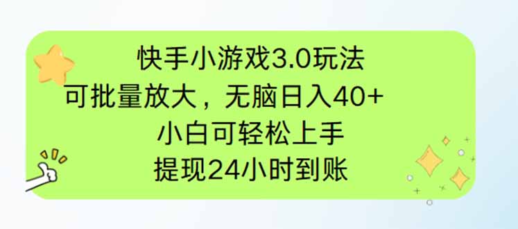 快手小游戏3.0玩法，可批量放大，无脑日入40+，小白可轻松上手，提…-理想项目库