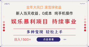 日入1500+ 高额信息差项目 小白长期饭票 副业翻身 当天收益-理想项目库