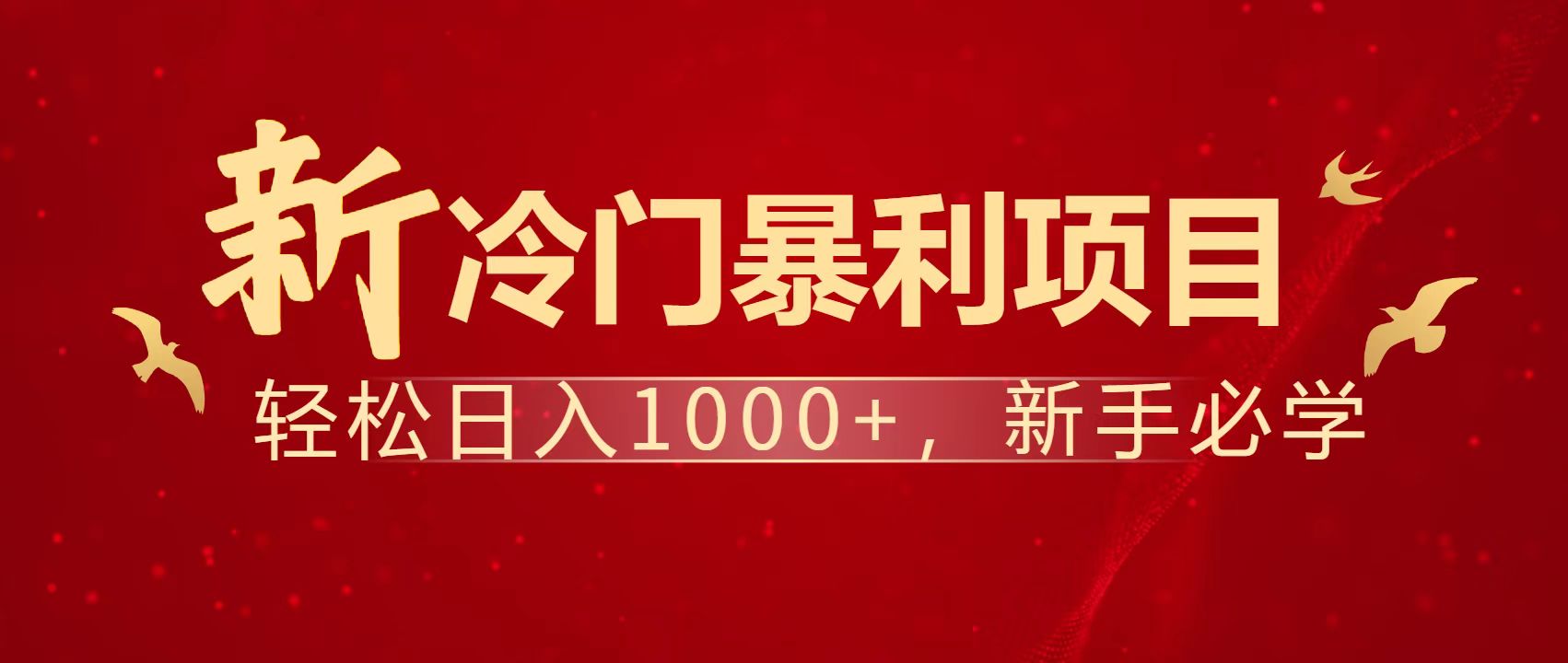 暴利项目，每天被动收益1500+，长期管道收益！0成本自己做老板！-理想项目库