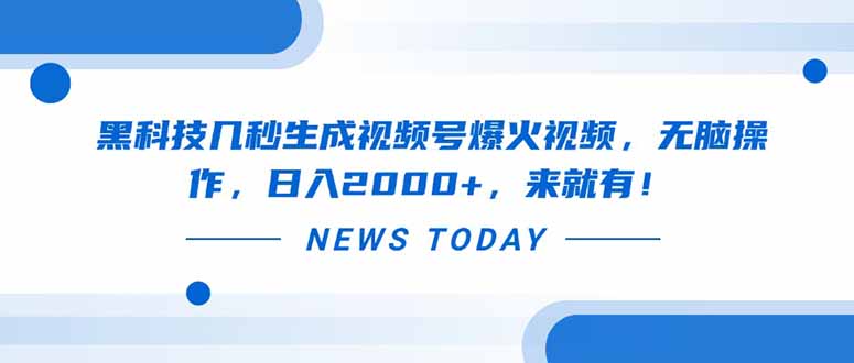黑科技几秒生成视频号爆火视频，无脑操作，日入2000+，来就有！-理想项目库