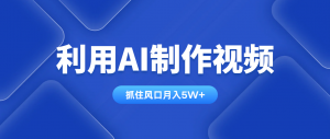 利用AI制作视频，学会一种方法全平台通用月入5W＋-理想项目库