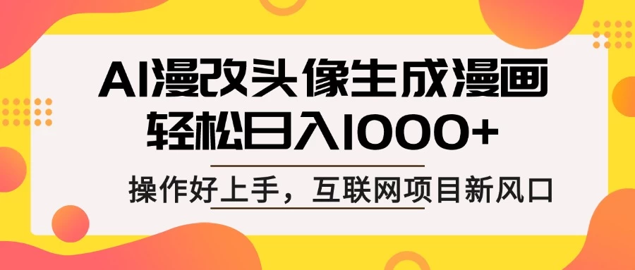 AI漫改头像生成漫画，轻松日入1000+，操作简单好上手，互联网新项目新风口-理想项目库