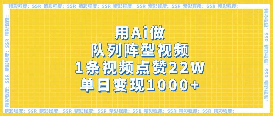 用Ai做队列阵型视频，1条视频点赞22W，单日变现1000+-理想项目库
