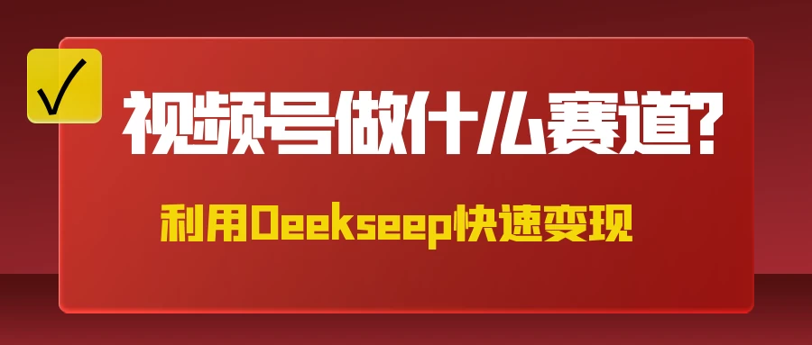 不是什么赛道都适合视频号，找对方法，找对赛道，快速变现-理想项目库