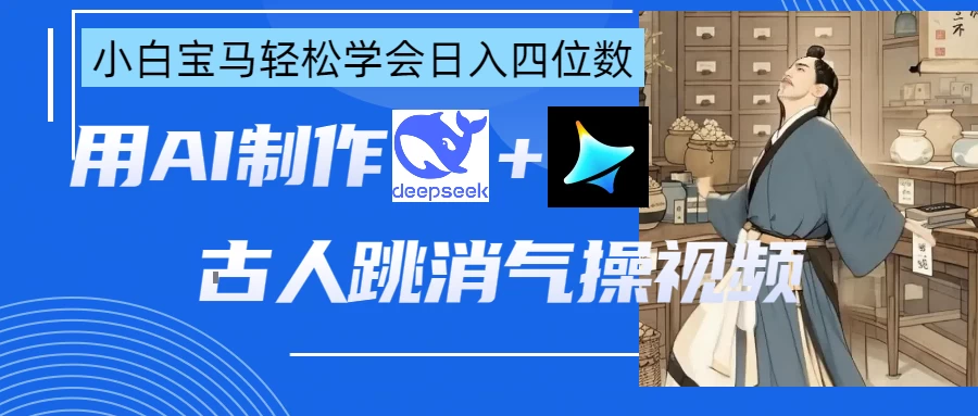 用AI制作古人跳消气操视频-理想项目库