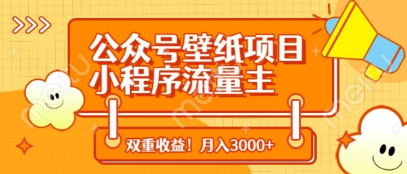 公众号壁纸项目，小程序流量主双收益，月入3000+-理想项目库
