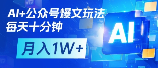 AI+公众号爆文玩法，每天十分钟，批量矩阵操作，月入1W+-理想项目库