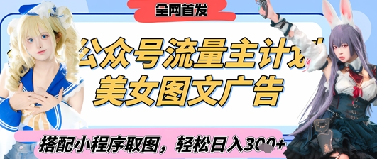 2025最新公众号美女图文流量主计划，搭配小程序取图轻松日入3张+(全网首发)-理想项目库