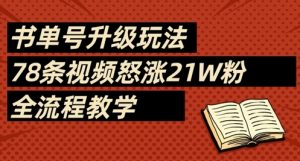 书单号升级玩法，78条视频怒涨21W粉，全流程教学-理想项目库