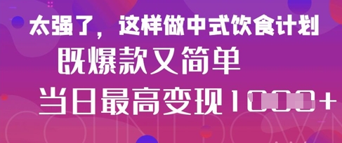 疯狂爆火！小红书等平台的女性中餐养生视频，小白轻松制作，快速拿到结果-理想项目库