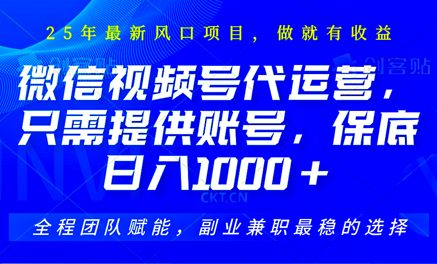 2025视频号代运营，只需提供账号，无需剪辑直播和运营，只管坐收佣金，单日保底1000+-理想项目库