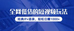 全网低估的短视频玩法，经典IP+语录，轻松日赚1000+-理想项目库