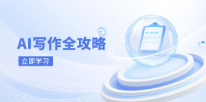 AI写作全攻略，拥抱AI写作新时代，从AI写作原理、核心技巧到实战应用-理想项目库