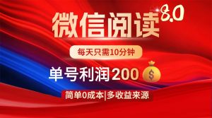 微信阅读8.0玩法！！0撸，没有任何成本有手就行，一天利润200+-理想项目库