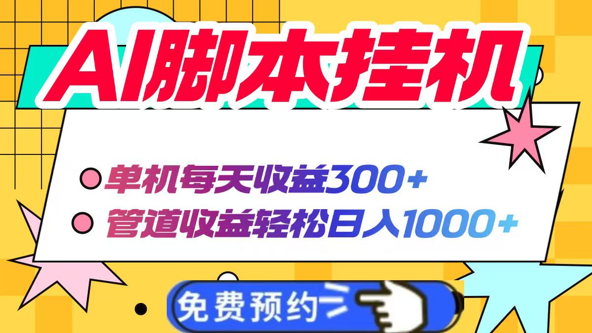 AI脚本自动挂机，单机每天收益300+管道收益轻松日入1000+-理想项目库