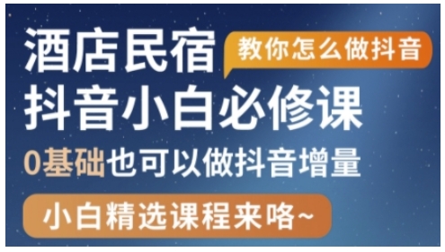 抖音本地生活酒店民宿运营，0基础也可以做抖音增量-理想项目库