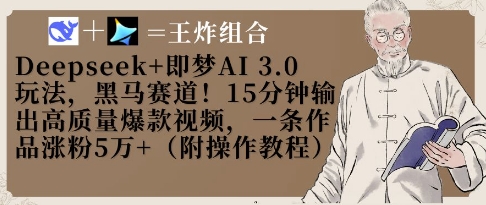 Deepseek+即梦AI3.0玩法，黑马赛道！15分钟输出高质量爆款视频，一条作品涨粉5W+-理想项目库