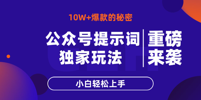 公众号提示词玩法，10W+爆文最简单快速的方法，小白轻松上手-理想项目库