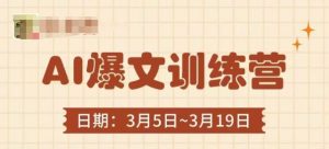AI爆文训练营，爆文底层逻辑与实操，3分钟搞定一篇爆文-理想项目库