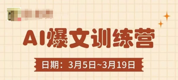 AI爆文训练营，爆文底层逻辑与实操，3分钟搞定一篇爆文-理想项目库