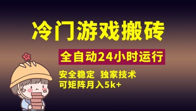 冷门游戏全自动搬砖，独家技术，稳定无风险，可矩阵月入5k，小白可做【揭秘】-理想项目库