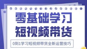 2025抖音全新短视频带货运营技巧,千款图片+万条文案+详细视频课程,零基础学习短视频带货-理想项目库
