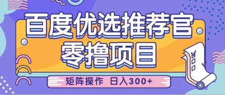 零撸小项目，百度优选推荐官，简单好操作，小白也可轻松上手，矩阵操作，日入3张-理想项目库