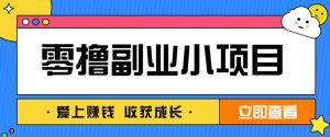 零成本副业小项目！一部手机即可每天轻松赚10-20元，阅读拉新超简单-理想项目库
