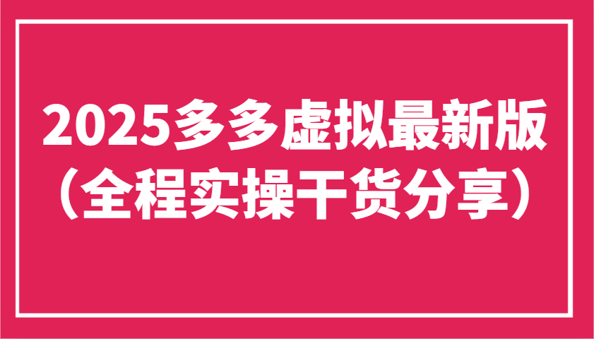 2025多多虚拟最新版(全程实操干货分享)工作室可以批量复制，主打一个稳定-理想项目库