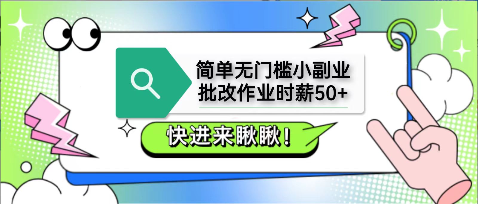 简单无门槛小副业，批改作业时薪50+，直接提现到支付宝-理想项目库