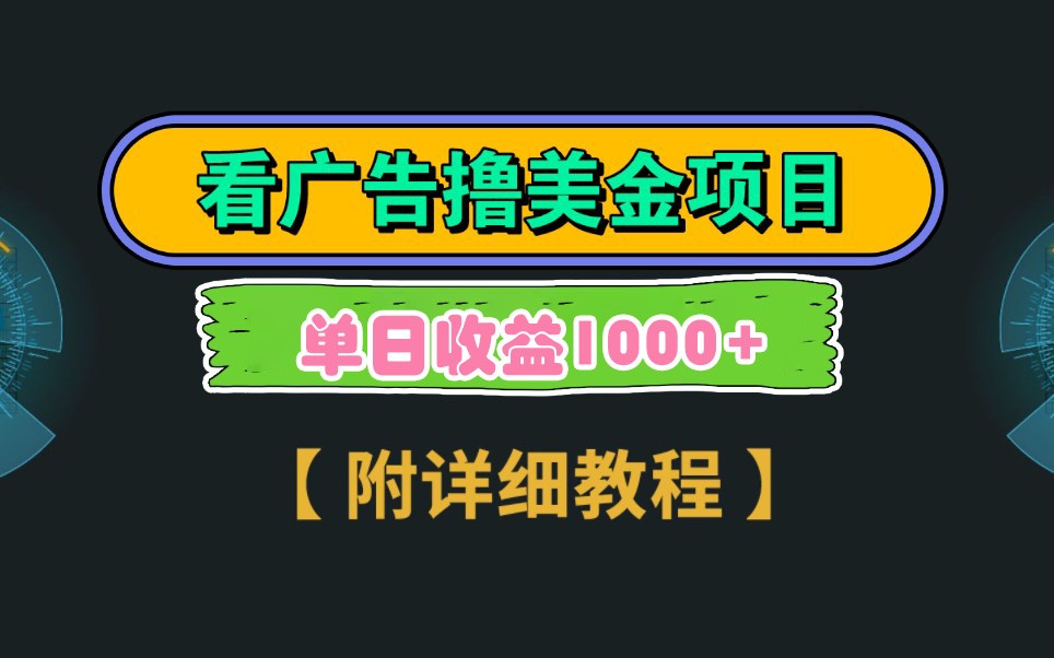 Google谷歌看广告撸美金，3分钟到账2.5美元，自撸拉新收益无上限，轻松日入1k+-理想项目库