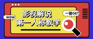借助AI制作影视人物第一人称解说视频，条条爆款10w+！【保姆级教学】-理想项目库